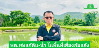 อธิบดี “พด.”ติดตามความก้าวหน้า “โครงการบริหารจัดการดินและน้ำทั้งบนดินและใต้ดินในพื้นที่เสี่ยงภัยแล้ง เพื่อเพิ่มศักยภาพการผลิตของเกษตรกร”