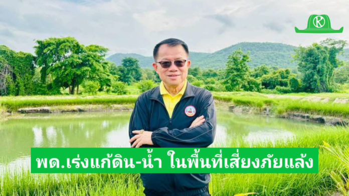อธิบดี “พด.”ติดตามความก้าวหน้า “โครงการบริหารจัดการดินและน้ำทั้งบนดินและใต้ดินในพื้นที่เสี่ยงภัยแล้ง เพื่อเพิ่มศักยภาพการผลิตของเกษตรกร”