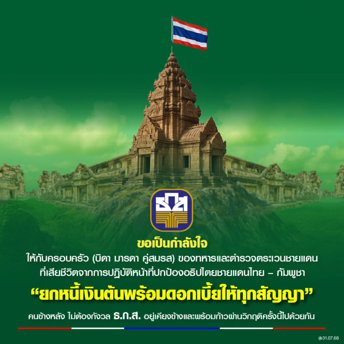 บอร์ด ธ.ก.ส. มีมติเห็นชอบการให้ความช่วยเหลือครอบครัวทหาร และ ตชด. วีรบุรุษผู้เสียสละชีวิต