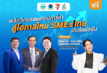 ชวนฟังเสวนา “ฝ่าวิกฤตสงครามการค้า เพื่อเอสเอ็มอีเติบโตยั่งยืน”
