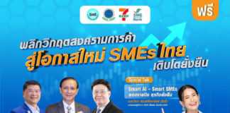 ชวนฟังเสวนา “ฝ่าวิกฤตสงครามการค้า เพื่อเอสเอ็มอีเติบโตยั่งยืน”