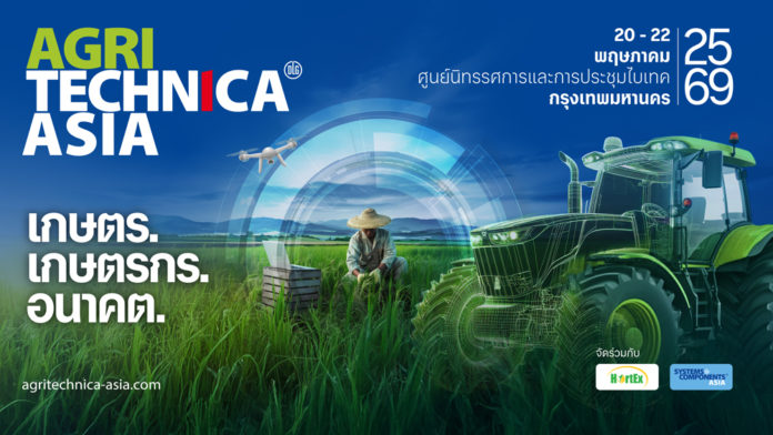 AGRITECHNICA ASIA 2026 เปิดตัวธีมหลักของงาน พร้อมขยายเวทีนวัตกรรมสู่เอเชียตะวันออกและเอเชียตะวันออกเฉียงใต้