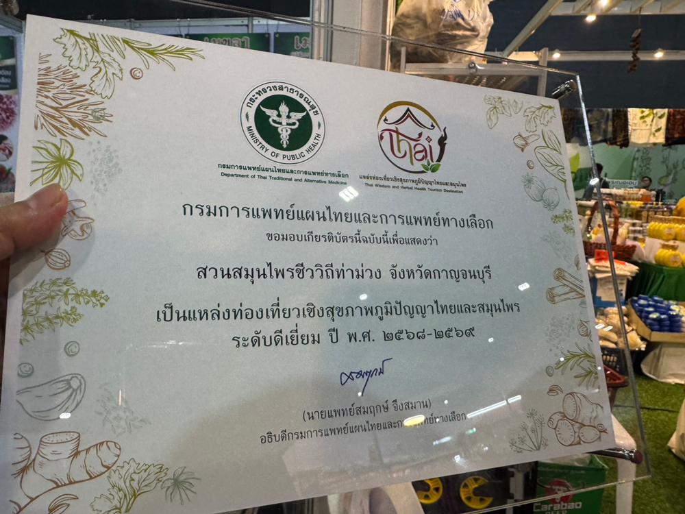 สวนสมุนไพรชีววิถีท่าม่วง คว้าเกียรติบัตรระดับดีเยี่ยม จากกรมการแพทย์แผนไทยฯ แหล่งท่องเที่ยวเชิงสุขภาพภูมิปัญญาไทยและสมุนไพรที่ผ่านการประเมินมาตรฐานสูงสุด ปี 2568
