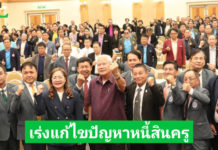 ชสอค. ประชุมใหญ่ 67 ชูสหกรณ์แก้หนี้ เสวนาเร่งแก้ไขปัญหาหนี้ครูและบุคลากรทางการศึกษา