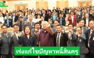 ชสอค. ประชุมใหญ่ 67 ชูสหกรณ์แก้หนี้ เสวนาเร่งแก้ไขปัญหาหนี้ครูและบุคลากรทางการศึกษา