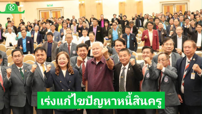 ชสอค. ประชุมใหญ่ 67 ชูสหกรณ์แก้หนี้ เสวนาเร่งแก้ไขปัญหาหนี้ครูและบุคลากรทางการศึกษา