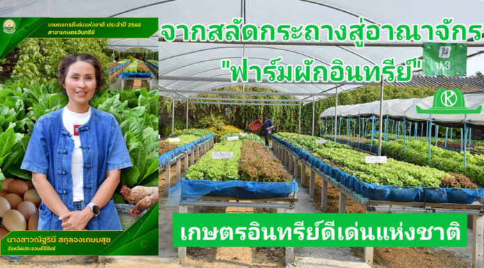 กรมวิชาการเกษตร ปลื้ม เกษตรกรอินทรีย์ดีเด่นแห่งชาติ พลิกชีวิตจากสลัดกระถางสู่อาณาจักร “ฟาร์มผักอินทรีย์”