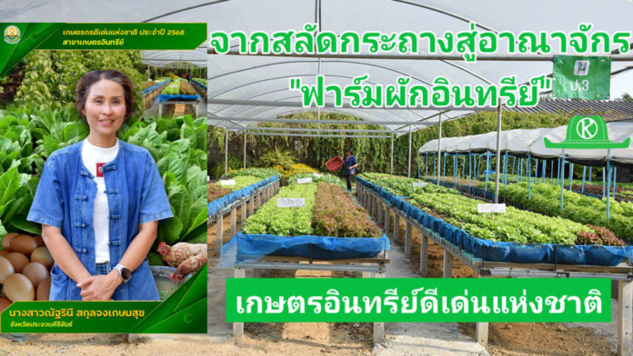 กรมวิชาการเกษตร ปลื้ม เกษตรกรอินทรีย์ดีเด่นแห่งชาติ พลิกชีวิตจากสลัดกระถางสู่อาณาจักร “ฟาร์มผักอินทรีย์”