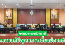 กรมประมงเปิดเวทีเสวนา ร่วมแก้ปัญหาการเลี้ยงปลาสลิด ฝ่าวิกฤตสู่ความยั่งยืน