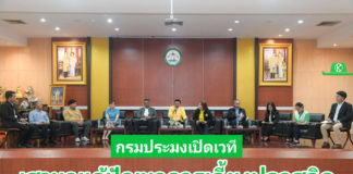 กรมประมงเปิดเวทีเสวนา ร่วมแก้ปัญหาการเลี้ยงปลาสลิด ฝ่าวิกฤตสู่ความยั่งยืน