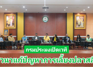 กรมประมงเปิดเวทีเสวนา ร่วมแก้ปัญหาการเลี้ยงปลาสลิด ฝ่าวิกฤตสู่ความยั่งยืน