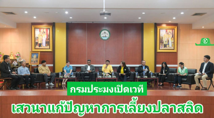กรมประมงเปิดเวทีเสวนา ร่วมแก้ปัญหาการเลี้ยงปลาสลิด ฝ่าวิกฤตสู่ความยั่งยืน