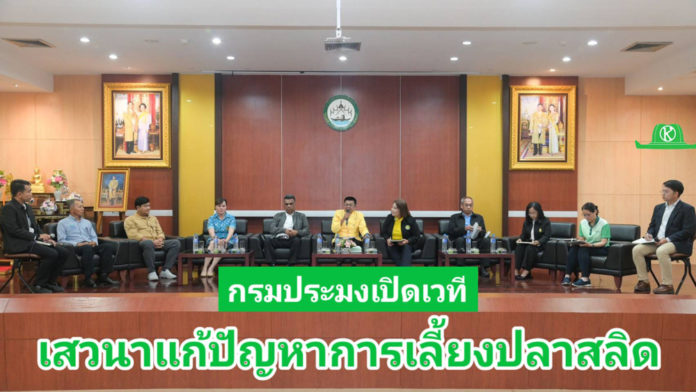 กรมประมงเปิดเวทีเสวนา ร่วมแก้ปัญหาการเลี้ยงปลาสลิด ฝ่าวิกฤตสู่ความยั่งยืน