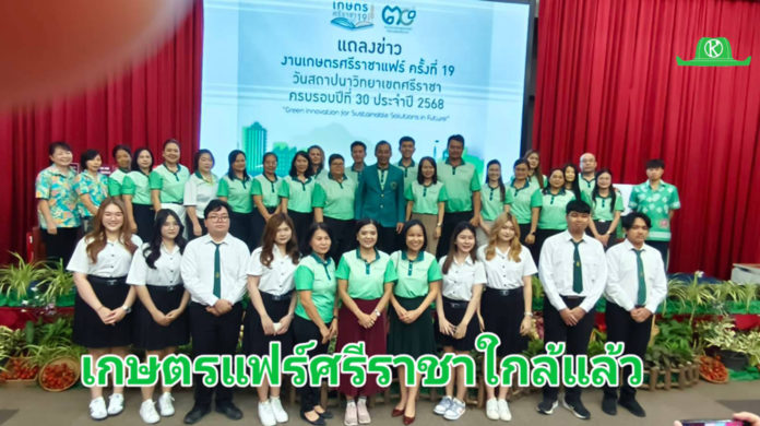 ม.เกษตรฯ ศรีราชา จัด 