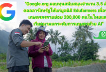 Google เอาจริง!! มอบทุน 3.5 ล้านดอลลาร์ ช่วยเกษตรกรรายย่อย 200,000 คนในไทยและเวียดนามเข้าถึง AI