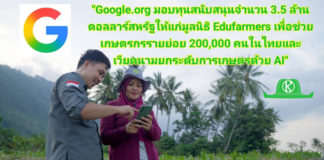 Google เอาจริง!! มอบทุน 3.5 ล้านดอลลาร์ ช่วยเกษตรกรรายย่อย 200,000 คนในไทยและเวียดนามเข้าถึง AI
