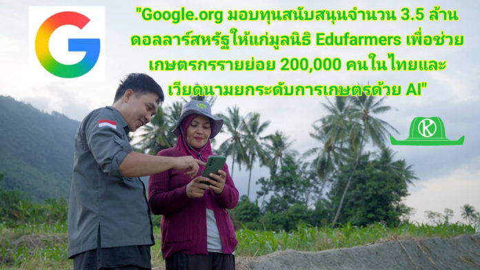 Google เอาจริง!! มอบทุน 3.5 ล้านดอลลาร์ ช่วยเกษตรกรรายย่อย 200,000 คนในไทยและเวียดนามเข้าถึง AI