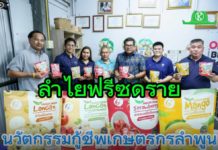 “ลำไยฟรีซดราย” นวัตกรรมกู้ชีพเกษตรกรลำพูน พลิกวิกฤตราคาตกต่ำสู่สินค้าส่งออก