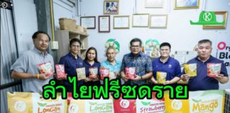 “ลำไยฟรีซดราย” นวัตกรรมกู้ชีพเกษตรกรลำพูน พลิกวิกฤตราคาตกต่ำสู่สินค้าส่งออก