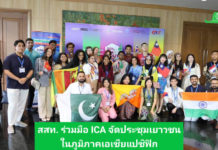 สันนิบาตสหกรณ์ร่วมมือกับ ICA จัดงานประชุมเยาวชนในภูมิภาคเอเชียแปซิฟิก