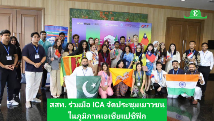 สันนิบาตสหกรณ์ร่วมมือกับ ICA จัดงานประชุมเยาวชนในภูมิภาคเอเชียแปซิฟิก