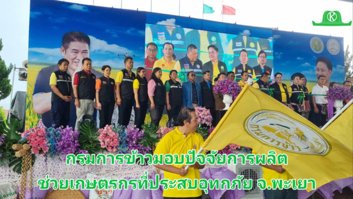 การเพิ่มประสิทธิภาพการผลิตข้าวของเกษตรกรผู้ประสบอุทกภัย ภายใต้โครงการเสริมสร้างศักยภาพ การผลิตเมล็ดพันธุ์ข้าวของศูนย์ข้าวชุมชน ปี 2568 เสริมศักยภาพการผลิตเมล็ดพันธุ์ข้าว ฟื้นฟูเกษตรกร ผู้ประสบอุทกภัย จ.พะเยา