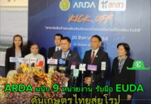 ดีเดย์! ไทยเดินเครื่องรับมือกฎเหล็ก EUDR ARDA จับมือ 9 หน่วยงาน ผนึกกำลังงานวิจัย ยกระดับมาตรฐานเกษตรไทยสู่ตลาด EU