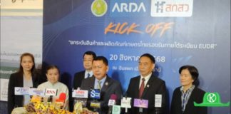ดีเดย์! ไทยเดินเครื่องรับมือกฎเหล็ก EUDR ARDA จับมือ 9 หน่วยงาน ผนึกกำลังงานวิจัย ยกระดับมาตรฐานเกษตรไทยสู่ตลาด EU