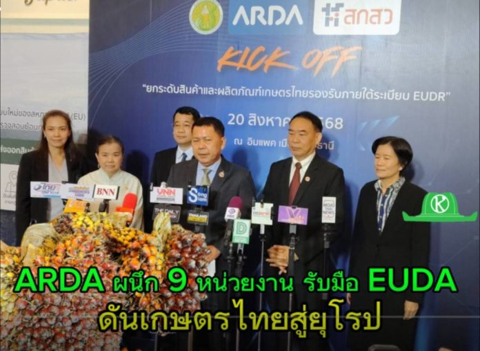 ดีเดย์! ไทยเดินเครื่องรับมือกฎเหล็ก EUDR ARDA จับมือ 9 หน่วยงาน ผนึกกำลังงานวิจัย ยกระดับมาตรฐานเกษตรไทยสู่ตลาด EU