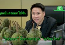 ““รมว.อรรถกร” คุมเข้มส่งออกทุเรียนไทยไปจีน ล็อกมาตรฐาน วางหมากป้องกันปัญหาซ้ำรอย พร้อมสร้างความเชื่อมั่นตลาดจีน