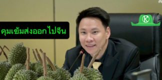 ““รมว.อรรถกร” คุมเข้มส่งออกทุเรียนไทยไปจีน ล็อกมาตรฐาน วางหมากป้องกันปัญหาซ้ำรอย พร้อมสร้างความเชื่อมั่นตลาดจีน