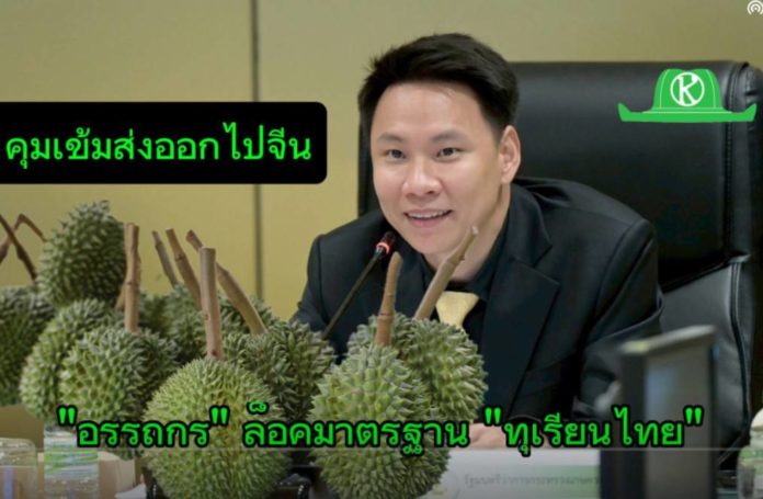 ““รมว.อรรถกร” คุมเข้มส่งออกทุเรียนไทยไปจีน ล็อกมาตรฐาน วางหมากป้องกันปัญหาซ้ำรอย พร้อมสร้างความเชื่อมั่นตลาดจีน