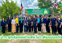 ส.ป.ก. ชู “กลุ่มทอผ้าแสนใยฯ” เมืองระยอง ต้นแบบแก้จน!