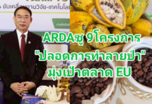 ARDA เปิดตัว 9 โครงการยกระดับสินค้าเกษตรไทย “ปลอดการทำลายป่า” พร้อมบุกตลาด EU ภายใต้กฎระเบียบ EUDR