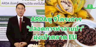 ARDA เปิดตัว 9 โครงการยกระดับสินค้าเกษตรไทย “ปลอดการทำลายป่า” พร้อมบุกตลาด EU ภายใต้กฎระเบียบ EUDR