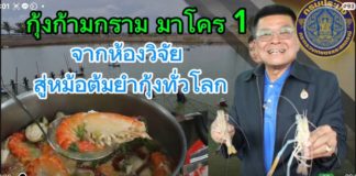 กุ้งก้ามกราม มาโคร 1: ความลับของต้มยำกุ้งระดับโลก