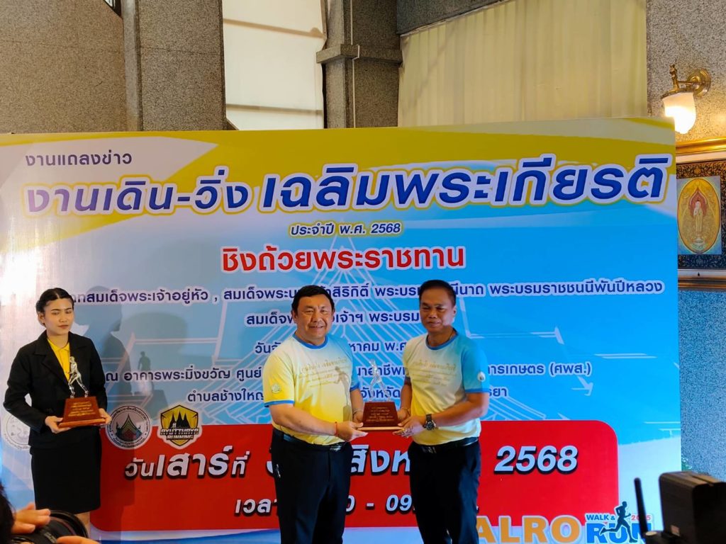 ส.ป.ก. แถลงข่าว "งานเดิน - วิ่ง เฉลิมพระเกียรติ ประจำปี พ.ศ. 2568" ชิงถ้วยพระราชทาน