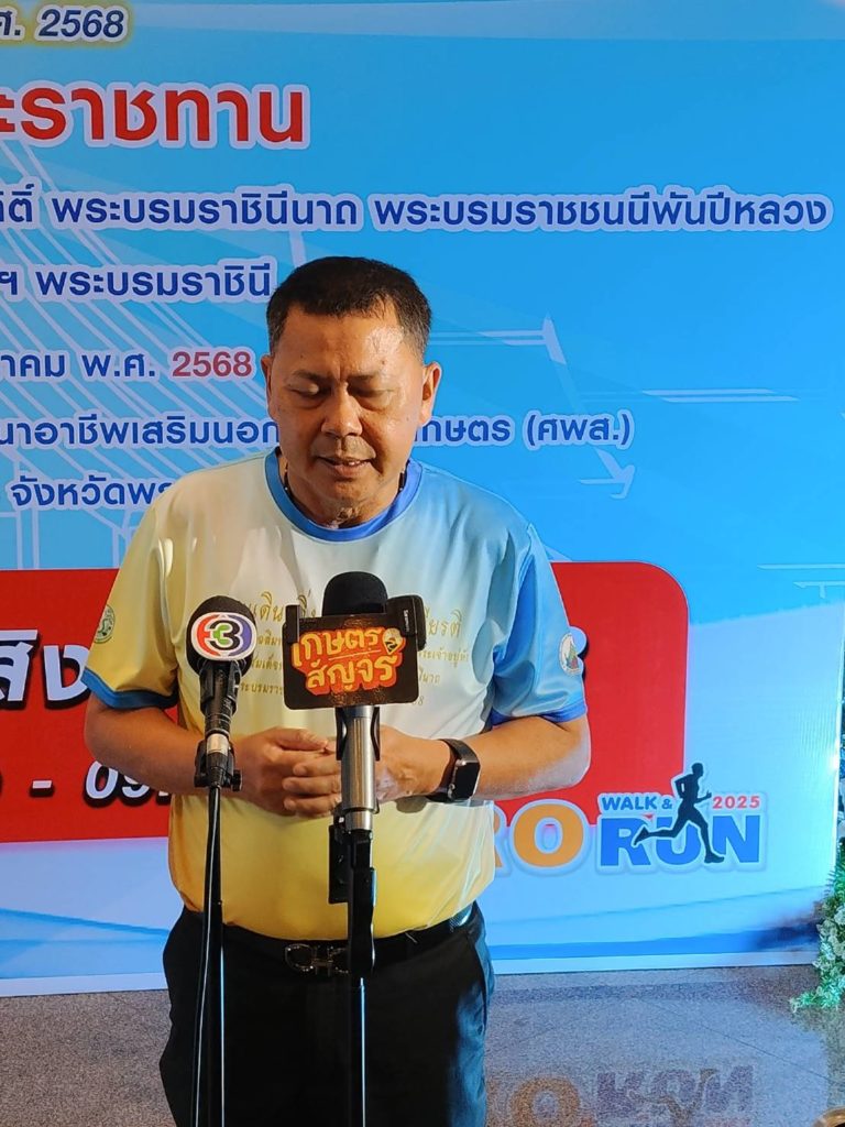 ส.ป.ก. แถลงข่าว "งานเดิน - วิ่ง เฉลิมพระเกียรติ ประจำปี พ.ศ. 2568" ชิงถ้วยพระราชทาน 