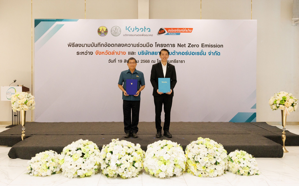 สยามคูโบต้า ชูบทบาทเทรนด์เซ็ตเตอร์การเกษตรยั่งยืน ลุยต่อ ขยายความรู้นวัตกรรมเกษตร ทดแทนการเผา จับมือ “ลำปาง” สร้างเมืองต้นแบบปลอดการเผาสู่ Net Zero Emission