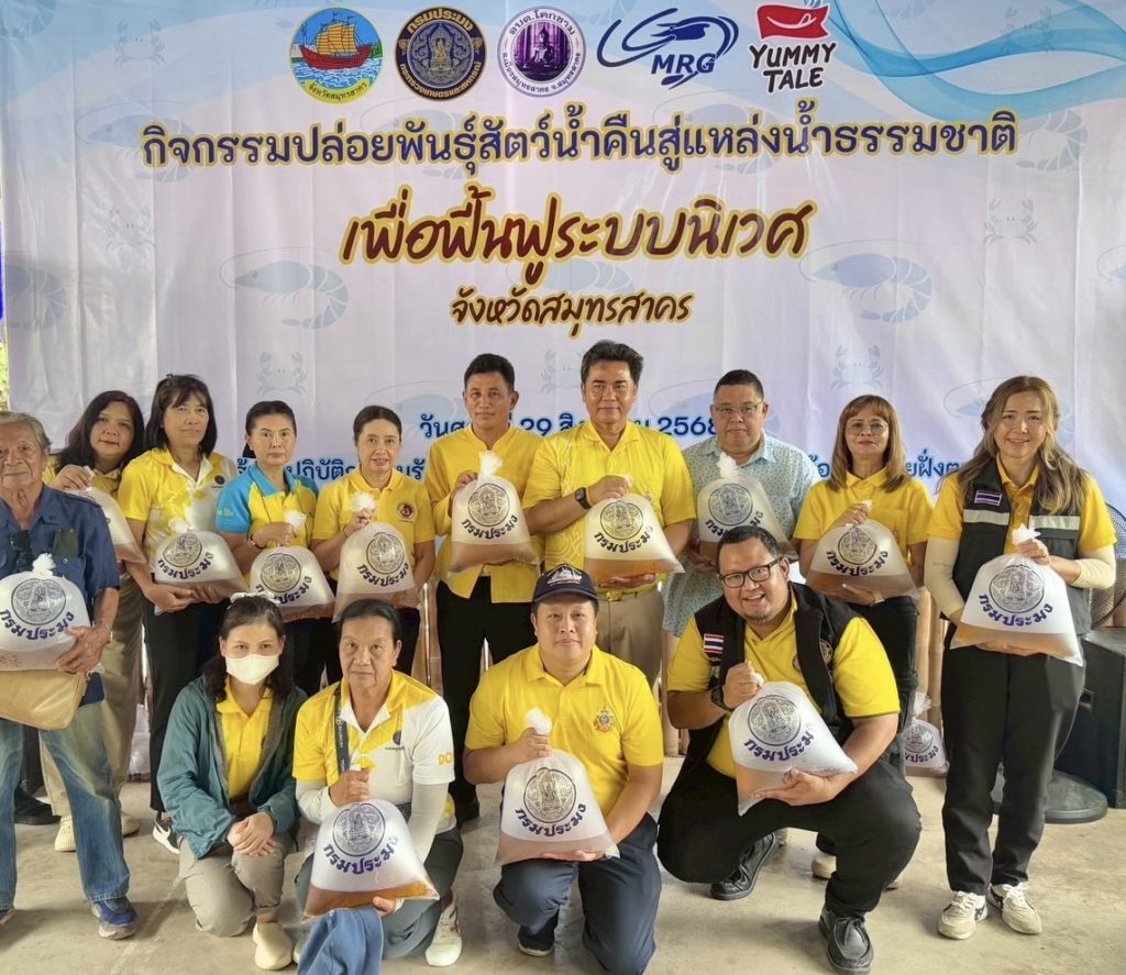 หน่วยงานกรมประมงภายใต้ FC สมุทรสาคร จับมือบริษัท มารีนโกลด์ โปรดักส์ จำกัด จัดกิจกรรมปล่อยพันธุ์สัตว์น้ำคืนสู่แหล่งน้ำธรรมชาติเพื่อฟื้นฟูระบบนิเวศ จังหวัดสมุทรสาคร