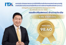 กรมส่งเสริมสหกรณ์ คว้าอันดับ 1 ผลประเมิน ITA กระทรวงเกษตรและสหกรณ์ 2 ปีซ้อนย้ำจุดยืนบริหารองค์กรด้วยหลัก ธรรมาภิบาล โปร่งใส ตรวจสอบได้