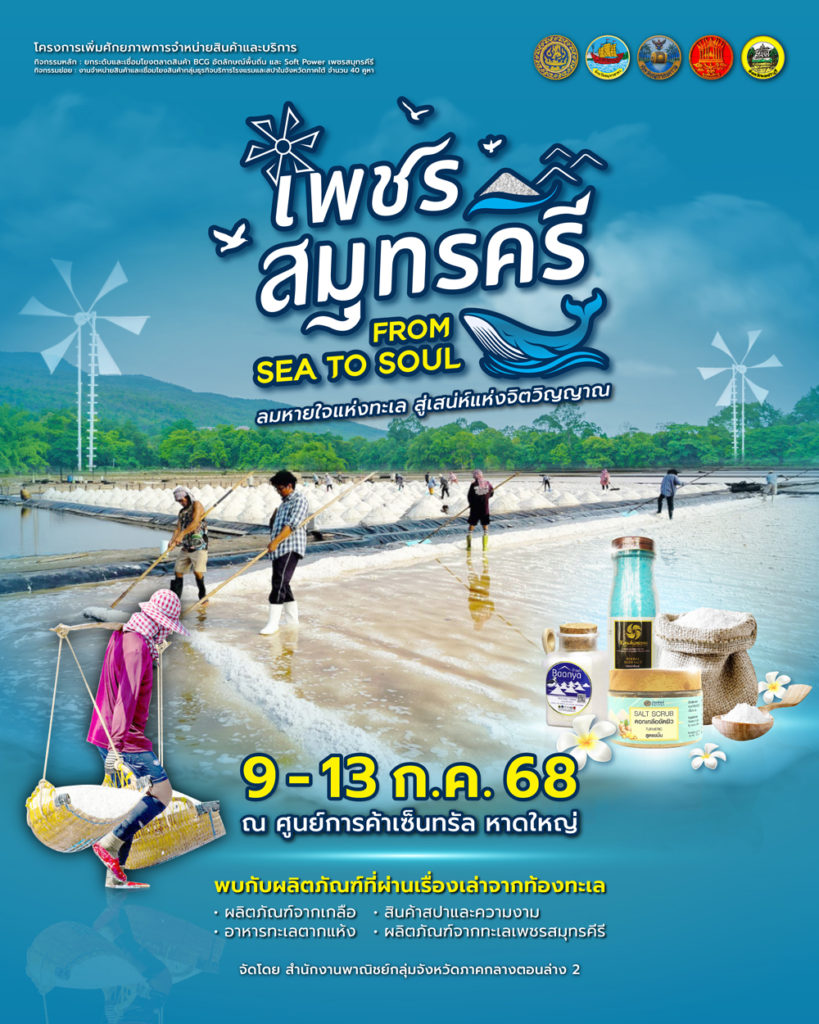 ากทะเลสู่ใจกลางเมือง “เพชรสมุทรคีรี”