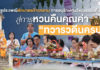 ชูประเพณีตักบาตรข้าวหลาม การอนุรักษ์ทุนวัฒนธรรมท้องถิ่นสู่การหวนคืนคุณค่า “ทวารวดีนครปฐม”