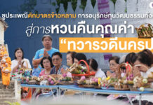 ชูประเพณีตักบาตรข้าวหลาม การอนุรักษ์ทุนวัฒนธรรมท้องถิ่นสู่การหวนคืนคุณค่า “ทวารวดีนครปฐม”