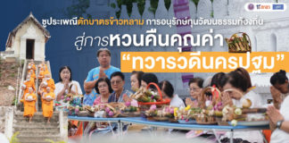 ชูประเพณีตักบาตรข้าวหลาม การอนุรักษ์ทุนวัฒนธรรมท้องถิ่นสู่การหวนคืนคุณค่า “ทวารวดีนครปฐม”