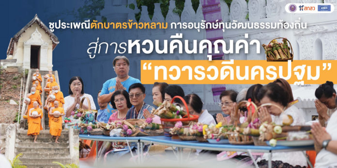 ชูประเพณีตักบาตรข้าวหลาม การอนุรักษ์ทุนวัฒนธรรมท้องถิ่นสู่การหวนคืนคุณค่า “ทวารวดีนครปฐม”