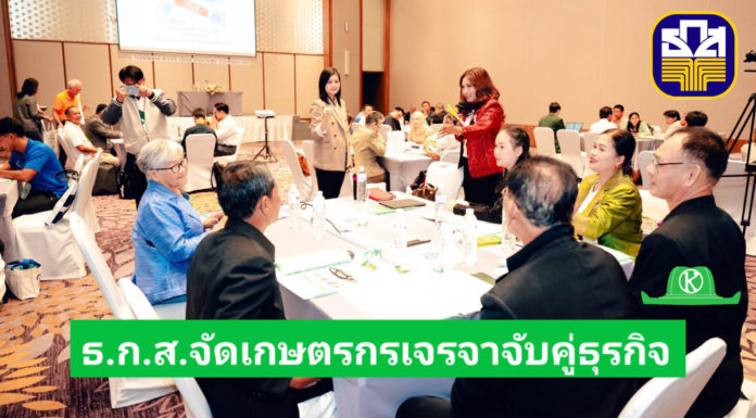 ธ.ก.ส. จัดกิจกรรม “BAAC Beyond Border 2025” สร้างเครือข่ายเกษตรกรสู่การส่งออกตลาดสากล