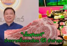 กรมปศุสัตว์ปลื้ม “เนื้อสุรินทร์” ประกาศขึ้นทะเบียน GI ตัวล่าสุด