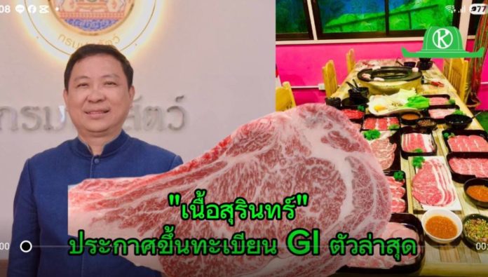 กรมปศุสัตว์ปลื้ม “เนื้อสุรินทร์” ประกาศขึ้นทะเบียน GI ตัวล่าสุด