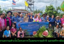 สำนักงาน กปร. พาสื่อมวลชนลงพื้นที่จังหวัดนครศรีธรรมราชและพัทลุงติดตามความสำเร็จ “อ่างเก็บน้ำห้วยน้ำใส” โครงการพระราชดำริ ที่ช่วยแก้น้ำแล้ง-น้ำหลาก หนุนเกษตรผสมผสานและต่อยอดสู่การท่องเที่ยวเชิงเกษตร
